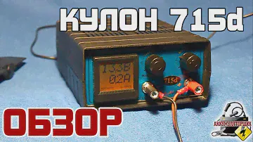 ОБЗОР: КУЛОН 715d, зарядное устройство