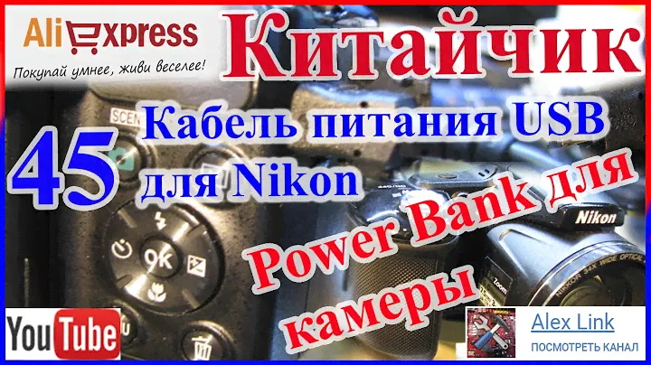 Китайчик 45. USB Кабель зарядки цифровых камер Nikon Батарея больше не сядет