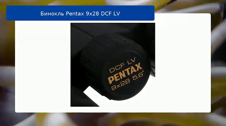 Бинокль Pentax 9x28 DCF LV обзор и отзыв