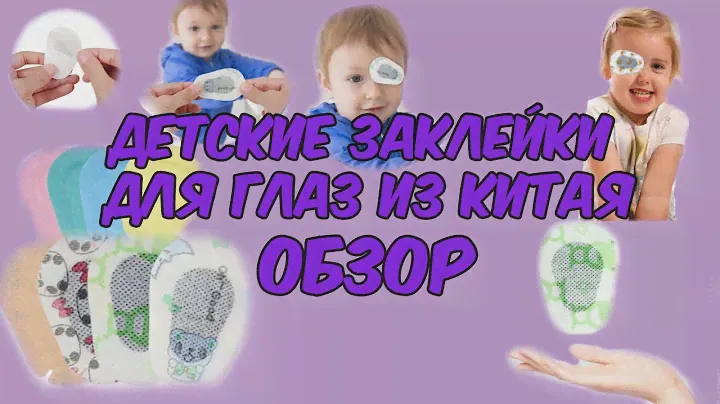 Заклейки для глаз из Китая. Заклейки для детей от амблиопии