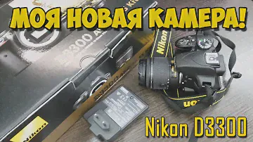 Моя новая камера! Nikon D3300. Камера для начинающего блогера.