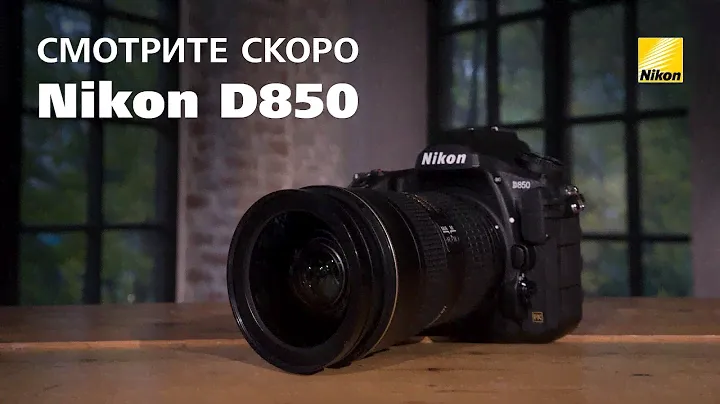 Обзор фотоаппарата NIKON D850 от экспертов PROPHOTOS уже на канале Fotoshkola.net. Не пропустите!!