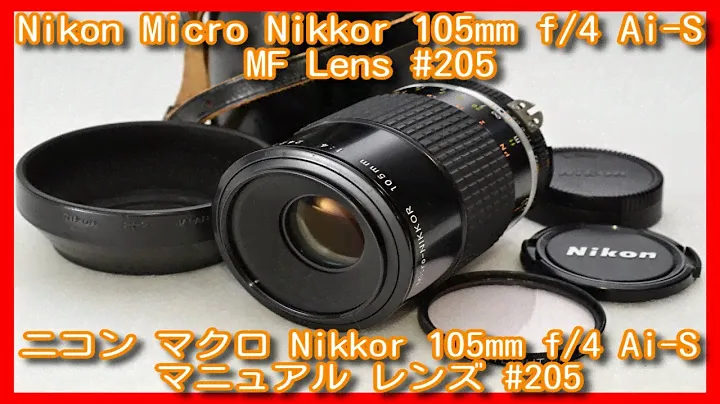 Nikon Micro Nikkor 105mm f/4 Ai-S Ais MF Lens ニコン マクロ Nikkor 105mm f/4 Ai-S マニュアル レンズ #205