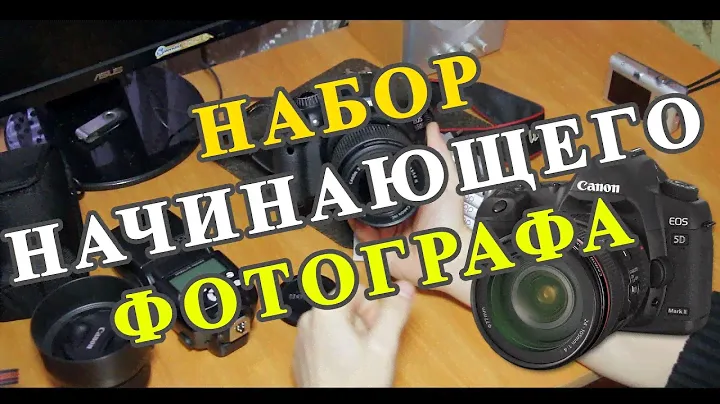 Бюджетный  набор для начинающего фотографа