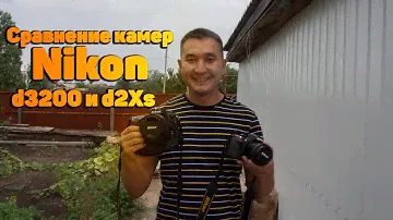 Сравнение Nikon d3200 и d2Xs, 1 v1
