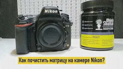 Как почистить матрицу на фотоаппарате nikon?