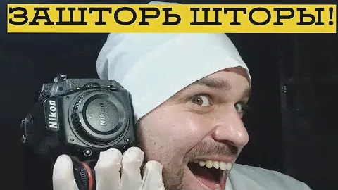 меняю шторки на nikon d750