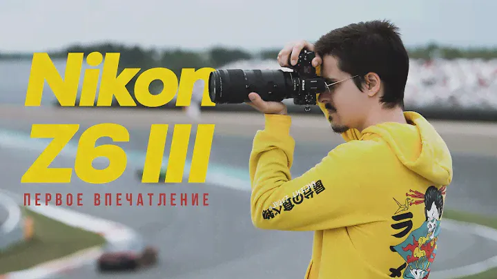 Nikon Z6 III - первое впечатление