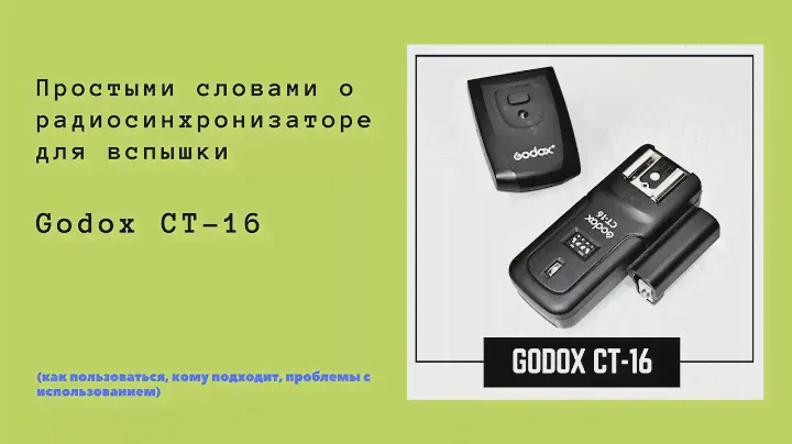 Радиосинхронизатор вспышки Godox CT-16 / Как пользоваться, настройка, возможные неисправности.