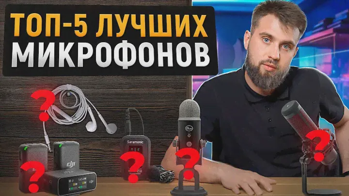 Как выбрать микрофон для съемки видео? / Лучшие БЮДЖЕТНЫЕ микрофоны для ваших съемок на YOUTUBE