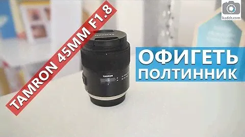 Офигеть полтинник! Обзор Tamron SP 45mm f/1.8 Di VC USD