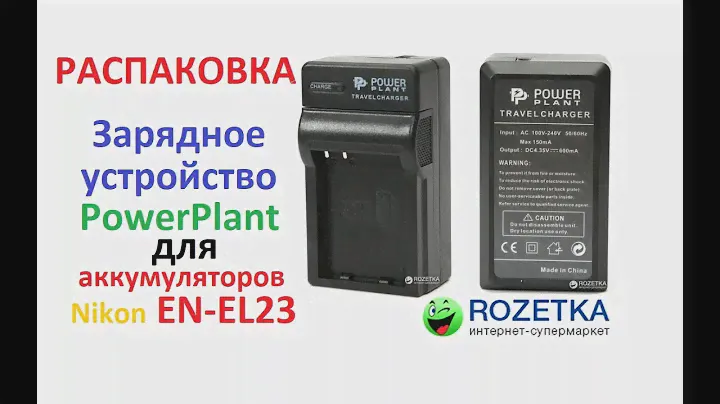 Распаковка Зарядное устройство PowerPlant для аккумуляторов Nikon EN-EL23 из Rozetka.com.ua