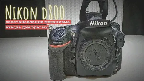 nikon d800. ремонт механизма взвода диафрагмы