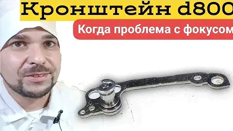 популярная болячка на nikon d800
