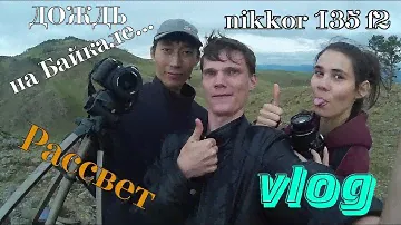 ФОТО ДЕЛО VLOG #12 NIKON 135mm f2.  Встречаем рассвет.  Байкал.