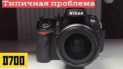 d700 типичная проблема. замена эксцентрика пробег 230тыс кадров