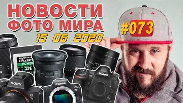 ФОТО НОВОСТИ #73 | Nikon D6 | Tokina 11-20mm | Canon EOS R5 R6 | TTartisan 50mm f/0,95
