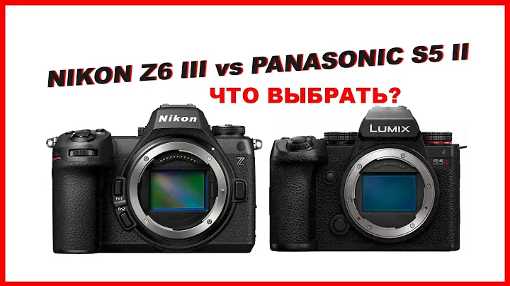 Nikon Z6 III или Panasonic S5 II - ЧТО ВЫБРАТЬ?
