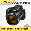 Nikon Компактный фотоаппарат Coolpix P1000, черный