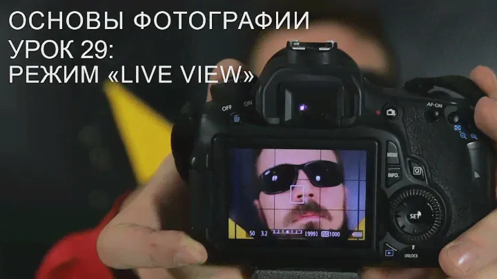 Режим "live view". Основы фотографии. Урок 29.