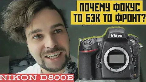 Почему на nikon то бэк, то фронт фокус? (nikon d800)
