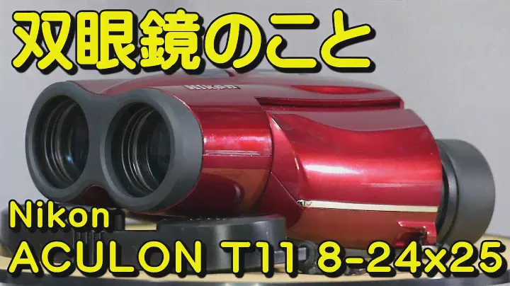 双眼鏡のこと No.134 ニコン アキュロン ACULON T11 8-24x25 (Nikon ACULON T11 8-24x25)