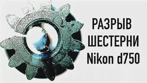 Эта проблема встречается на NIKON D750 часто