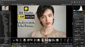 Как работать в Nikon NX Studio в 2023