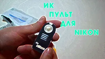 Nikon пульт ДУ [Посылка с Aliexpress]
