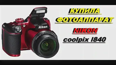 VLOG: 17.02.2020 Nikon coolpix l840 / Купила фотоаппарат / Фотоаппарат никон л840