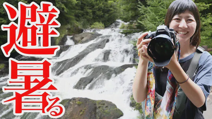 【写真撮影】Nikon D750 ＋ AF-S NIKKOR 28-300mm f/3.5-5.6G ED VR 初めて行く竜頭ノ滝は便利な高倍率トラベルズームで避暑る【ともよ。】
