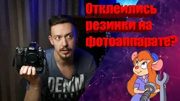 Чем подклеить резинки на фотоаппарате | Ремонт своими руками