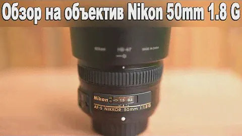 Обзор на объектив Nikon 50mm 1.8 G