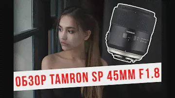 Обзор Tamron SP 45mm F/1.8 Di VC USD