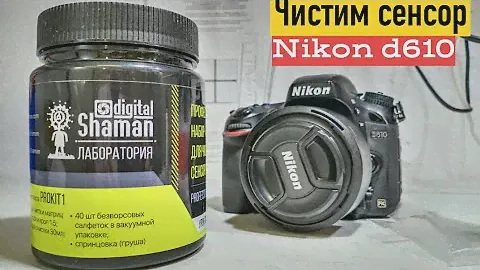 чистка сенсора nikon d610