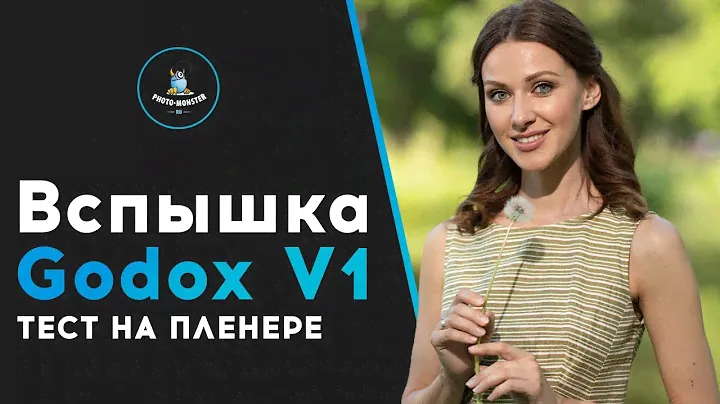 Вспышка Godox V1. Тест на пленере