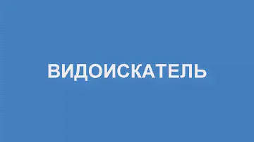 Что такое ВИДОИСКАТЕЛЬ (значение слова)