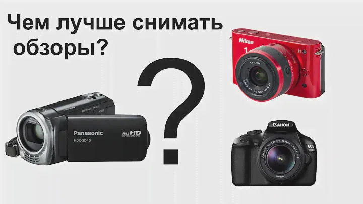 Чем лучше снимать обзоры?(Примеры съемки камерами Nikon 1 j1, Canon EOS 1100d, Panasonic HDC-DS40)
