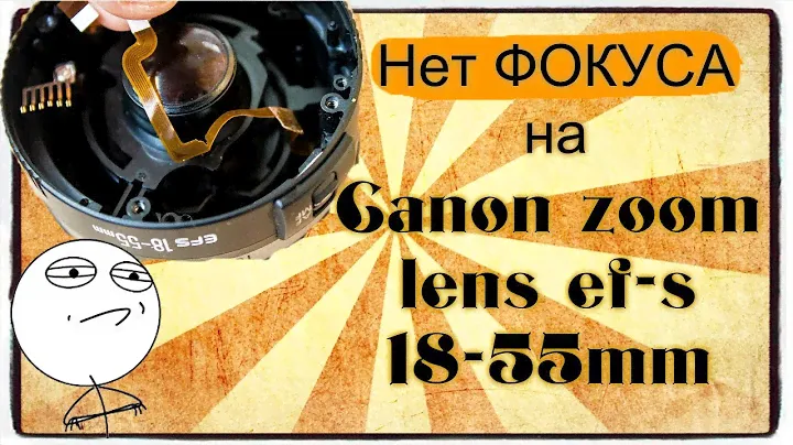Нет фокуса обьектива Canon zoom lens ef-s 18-55 mm 1:3.5-5.6 II ( Разрыв шлейфа)
