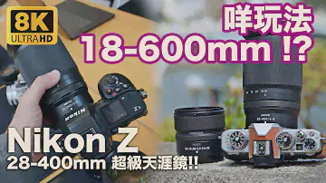 Nikon Z: лучший объектив для туристической фотографии 28–400 мм против 24–200 | Обзор | ЗФК | Z8