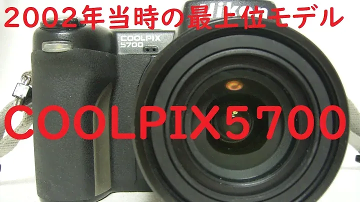 【ジャンクデジカメ#49】ニコン Coolpix5700 2002年当時のCOOLPIX最上位機種