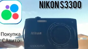 ✅Купил на Авито фотоаппарат!!! Nikon Coolpix S3300