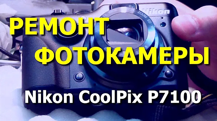 Ремонт Nikon Coolpix P7100. Не открывается шторка, восстановление направляющей шторки.