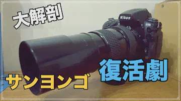 【ジャンク修理】ジャンクAi 300mm f4.5 大復活!