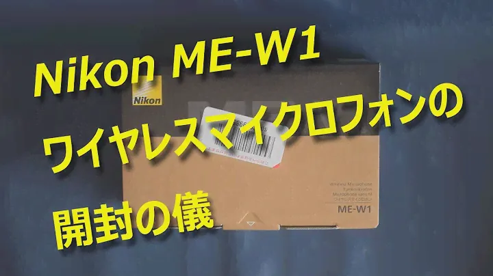 ニコン・ワイヤレスマイクロフォンME-W1の開封