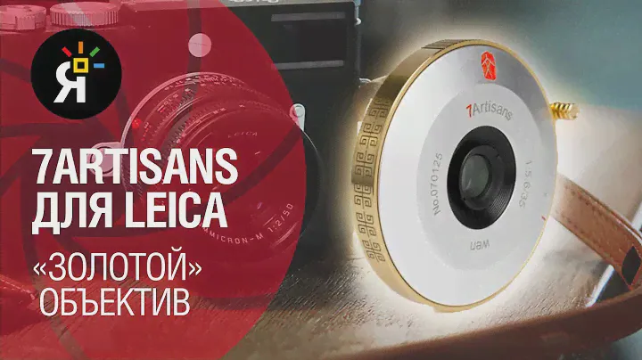 Яркие Новости #16 | 7Artisans для Leica: "золотой" объектив!