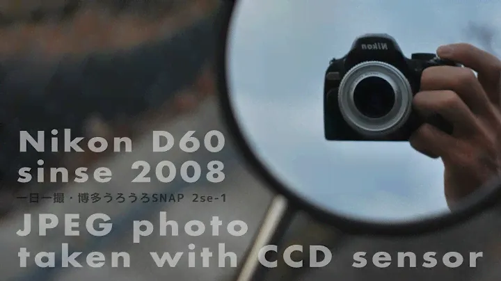 Nikon D60特集 第3弾・JPEG撮って出し縛りでCCDセンサーの特徴を味わいたい [ 一日一撮・博多うろうろSNAP 2nd season ep-1 ]