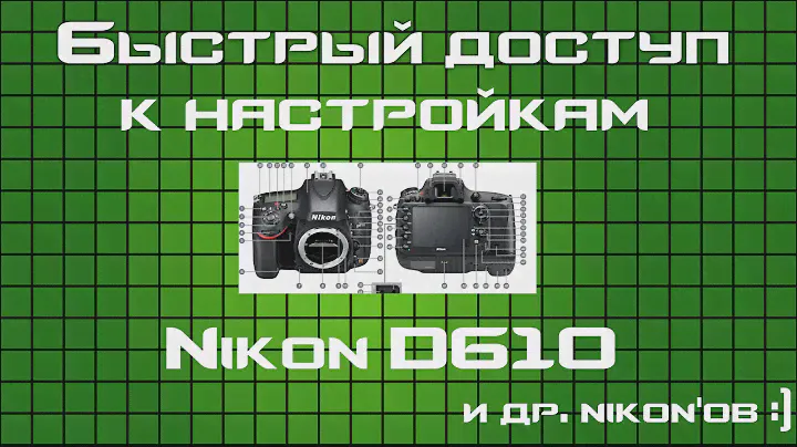 Настройки быстрого доступа Nikon D610